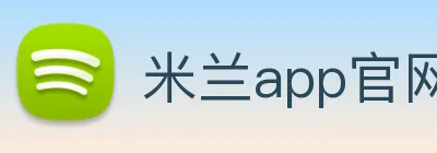 米兰app官网入口 logo